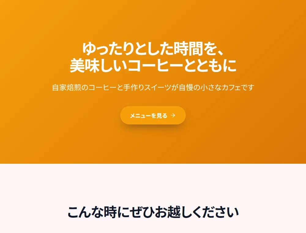 カフェの紹介ページの公式サンプル