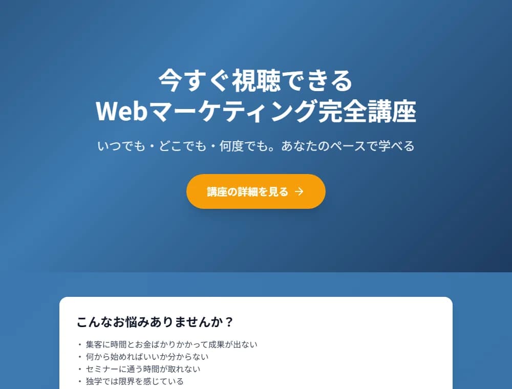 録画セミナーのウェビナーLPの公式サンプル画面